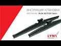 Инструкция установки зимних дворников LYNXauto с креплением PUSH BUTTON 16mm (УЗКАЯ КНОПКА)