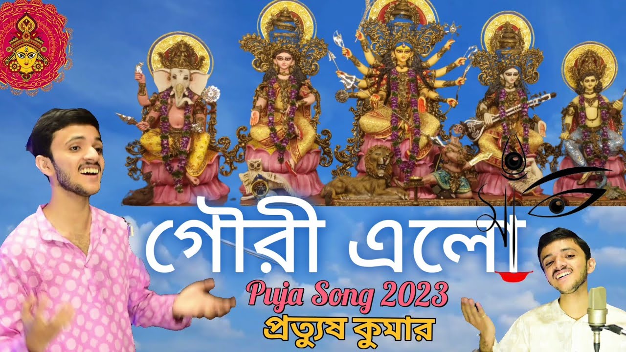 Gouri Elo  Gouri Elo Song  Pratyush Kumar  Dohar     Bengali Folk Song