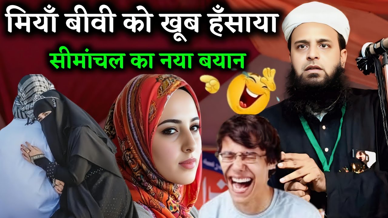 Sohrab Maulana Ka New Bayan | मियाँ बीवी को खूब हँसाया || Maulana Sohrab Kolkattavi