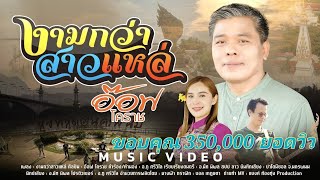 งามกว่าสาวแหล่ - อ๊อฟ โคราช (OFFICIAL MV)