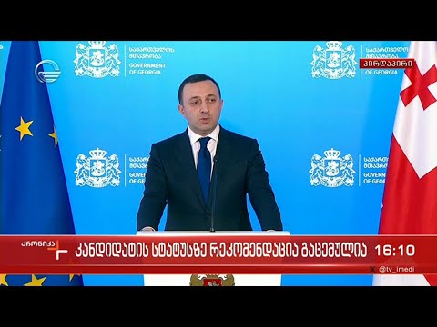 პრემიერ მინისტრის განცხადება