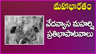 వేదవ్యాస మహర్షి ప్రతిభాపాటవాలు - Mahabharatam | Untold Facts About Vyasa Maharshi