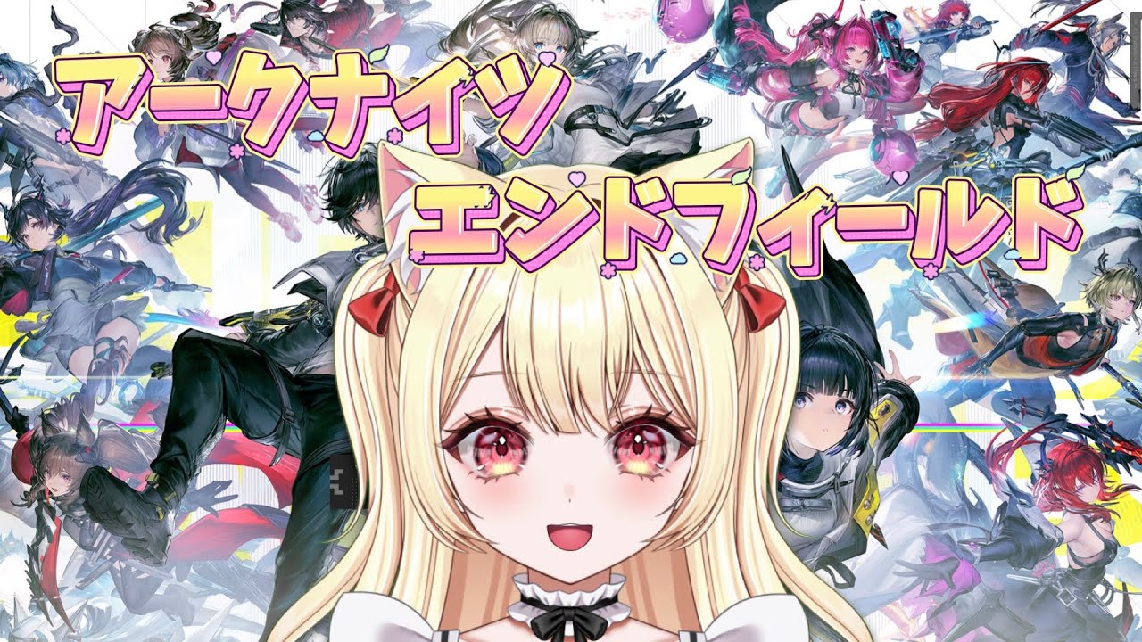 【アークナイツエンドフィールド】#1 楽しみにしてたゲームやってみるぞー♪工業！工業！