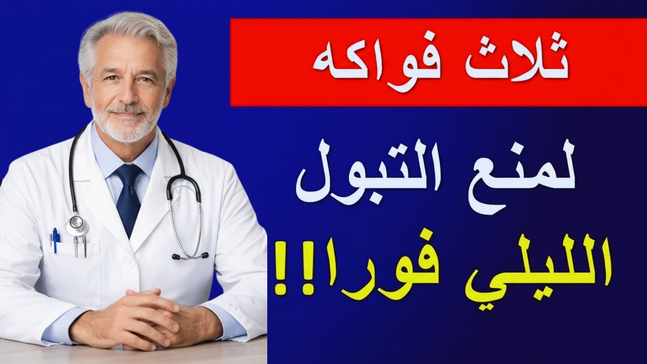 فاكهة واحدة تُفرغ المثانة تمامًا وتُنهي التبول الليلي المزعج بعد سن الخمسين