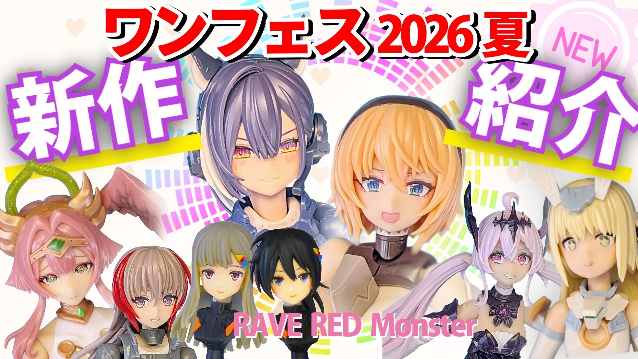 新作6個！】ワンダーフェスティバル2026夏のアイテム紹介！【RRM