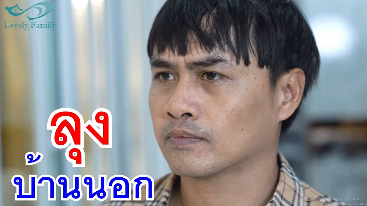 ก็แค่ลุงบ้านนอก คิดว่าเป็นประธานบริษัทรึไง กับ ขับรถสองแถว ก็เพราะลมมันเย็น