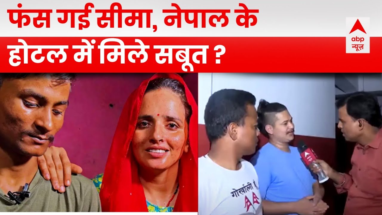 ABP न्यूज को मिले Seema के नेपाल में रुकने के सबूत, होटल मालिक ने खोले कई राज | ABP News