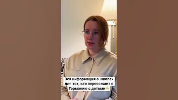 Самая подробная информация о школах в Германии
