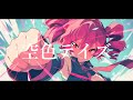 【COVER】空色デイズ / 中川翔子 covered by 重音テト 【Synthesizer V】