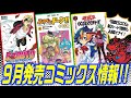 【VJ公式】Vジャンプ９月発売コミックス情報！！