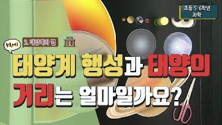 [초등 과학 5-1] 3. 태양계와 별 - 5차시 태양계 행성은 태양에서 얼마나 떨어져 있을까요? screenshot 5