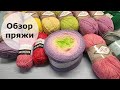 Обзор пряжи | Заказала то, что давно хотела