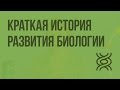 Краткая история развития биологии. Видеоурок по биологии 10 класс