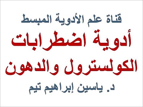 أدوية الكولسترول والدهون "Dyslipidemia" | د. ياسين ابراهيم تيم