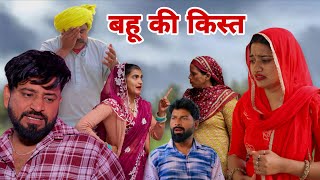 बहू की किस्त। #haryanvi #natak #episode #shadi #sad  #madhubhardwaj #sonu_tigrana 