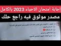 نموذج اجابة امتحان الاحياء الثانوية العامة 2023 راجع حلك حل امتحان الاحياء للصف الثالث الثانوي2023 