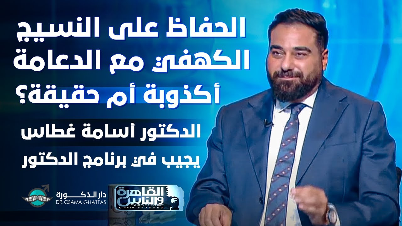 Сохранение кавернозной ткани с помощью стента: миф или факт? | Доктор Усама Гаттас отвечает в про...