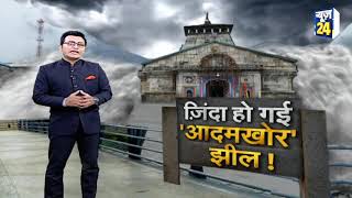 Kedarnath में फिर तबाही के अलर्ट का राज़ क्या है ?