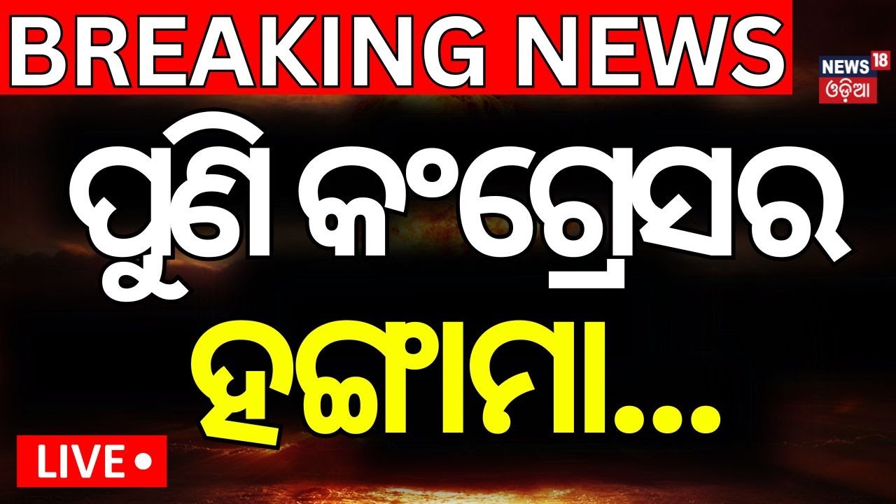Live : ଭୁବନେଶ୍ବରରେ ବଡ଼ ହଲ୍‌ଚଲ୍‌ |Political Protest In Bhubaneswar |BJD |BJP |Congress