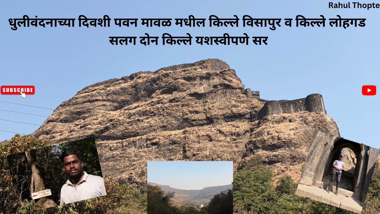 किल्ले विसापुर व किल्ले लोहगड सलग दोन किल्ले यशस्वीपणे सर🚩 #lonavala #sahyadri #dailyvlog #youtube #