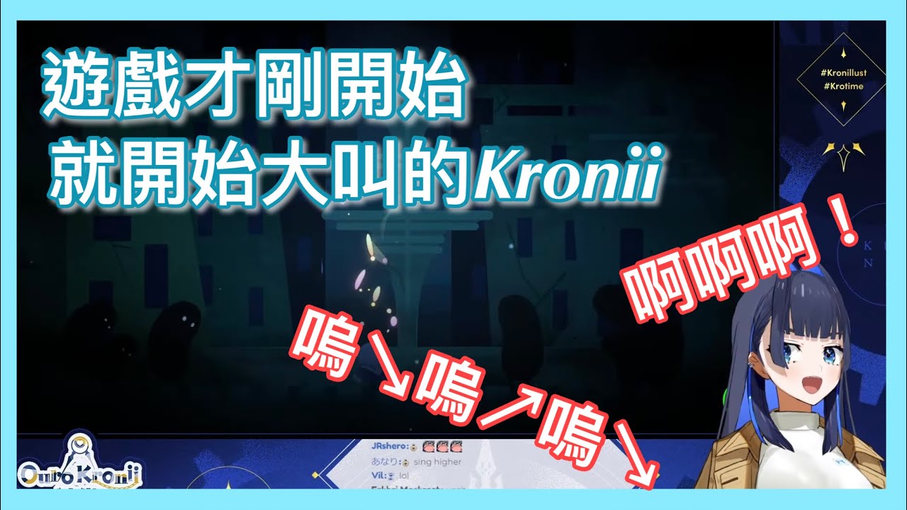 遊戲剛開始，就開始發出完美叫聲的Kronii...【Hololive EN】【Ouro Kronii】