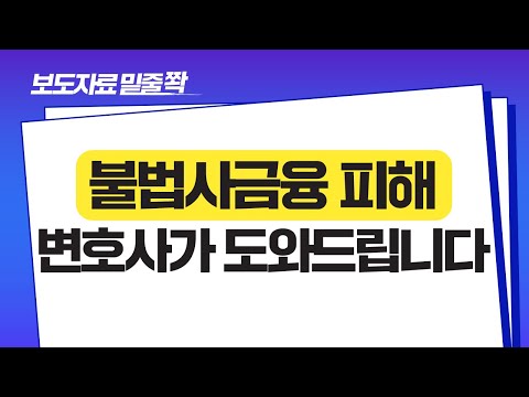 불법추심, <strong>최고금리</strong> 위반 피해! 채무자대리인 및 소송변호사 무료지원 밑줄 쫙~