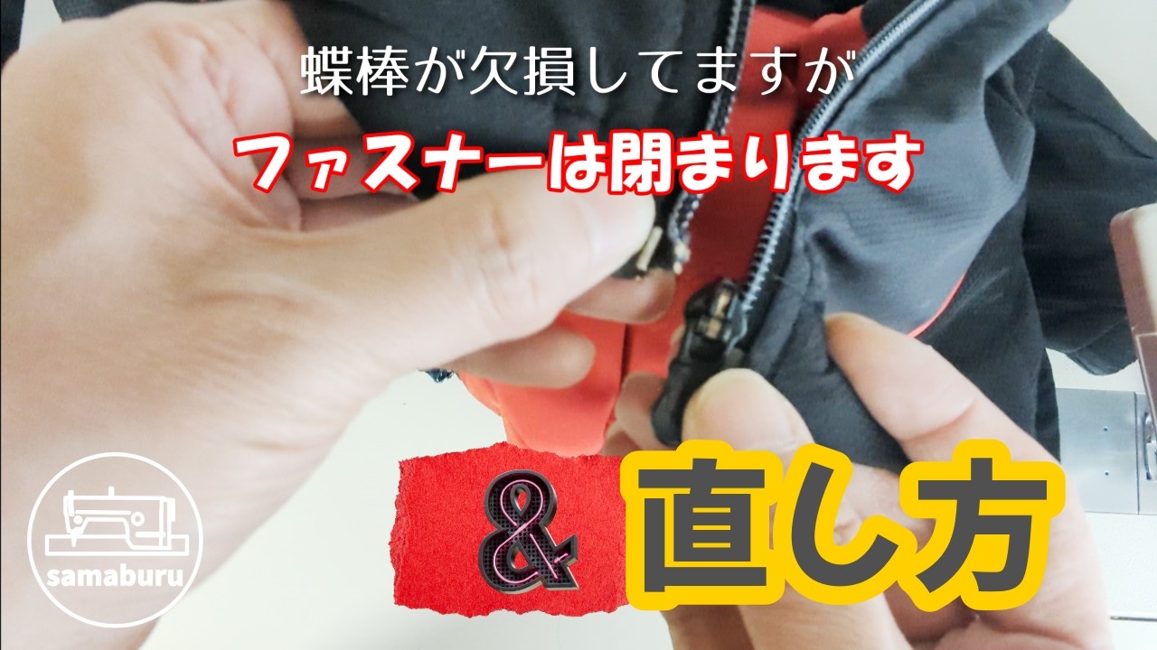 壊れたファスナーが復活！蝶棒欠損の対処法 Broken Zipper? It Still