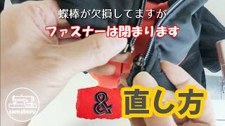 壊れたファスナーが復活！蝶棒欠損の対処法 Broken Zipper? It Still