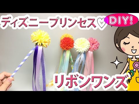 ディズニーdiy プリンセス リボンワンズの作り方 Youtube