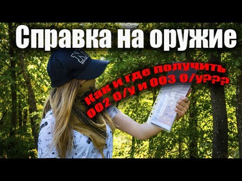 Справка на оружие. Как и где получить 002 О/у