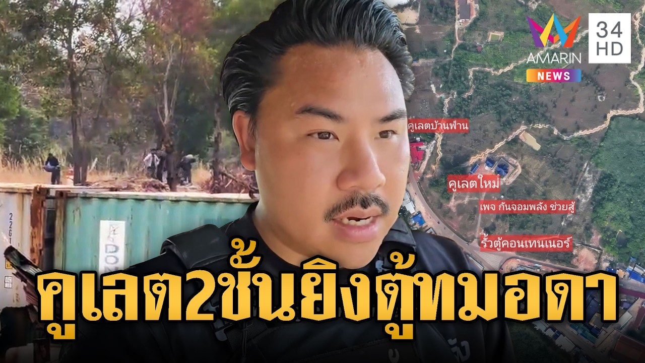 “กัน” กังวลแผนเขมรเร่งขุดคูเลต 2 ชั้น ทั้งยาว-ลึกประชิดตู้ทมอดา | ข่าวอรุณอมรินทร์ | 22/02/69