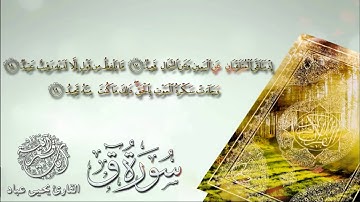 تلاوة بديعة املأ قلبك سكينة وطمأنينة HD سورة ق