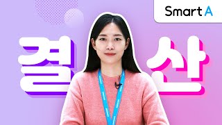 [더존 Smart A] 결산자료입력과 재무제표의 확정