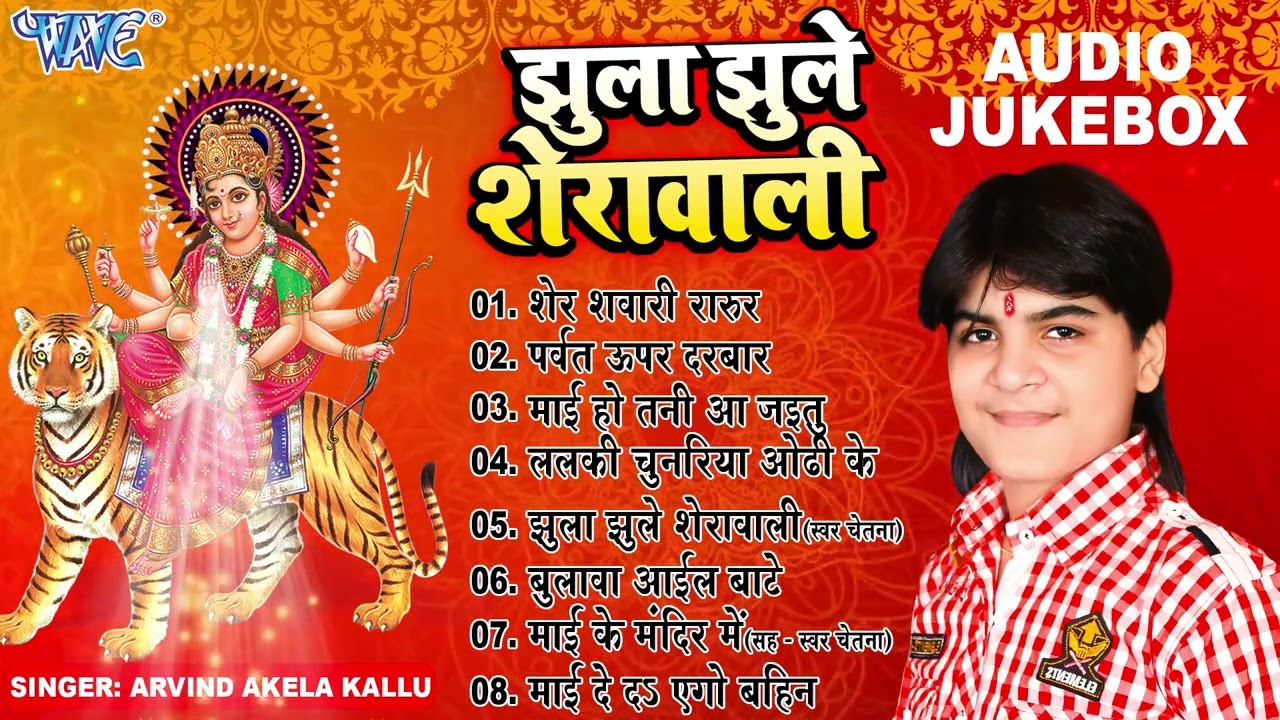 झुला झुले शेरावाली - (Full Audio Jukebox) || Arvind Akela Kallu Mata Bhajans || Sadabahar Devi Geet