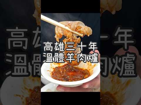 高雄三十年老牌溫體羊肉爐《滿福土產羊肉爐》 跟一般吃到的藥膳羊肉爐完全不同！自家養的溫體羊和有機蔬菜有夠鮮！必點烤羊排和羊肉三層！身為高雄人不能沒吃過的在地老店！