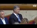 Порошенко уснул на заседании Рады