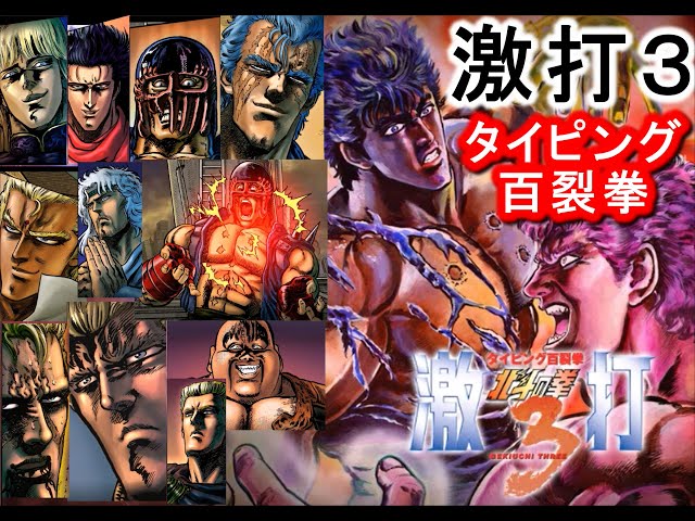 PC】北斗の拳 激打3 タイピング百裂拳 - YouTube