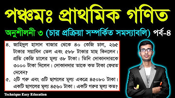 PEC Math Chapter 3 (Part-4) || Class 5 Math || Five Math || পঞ্চম শ্রেণির গণিত তৃতীয় অধ্যায়