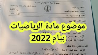 موضوع مادة الرياضيات بيام 2022