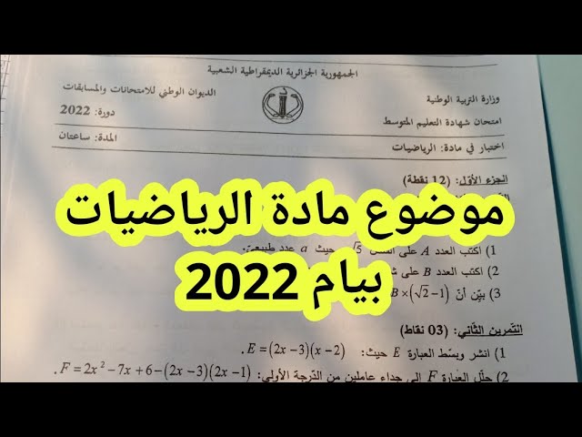موضوع مادة الرياضيات بيام 2022