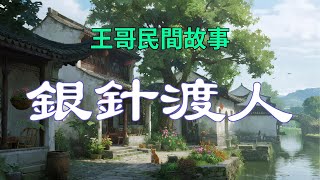銀針渡人|民間故事|民間故事會|民間故事大全|民間故事匯|民間故事会|民間故事合集|民間故事小說