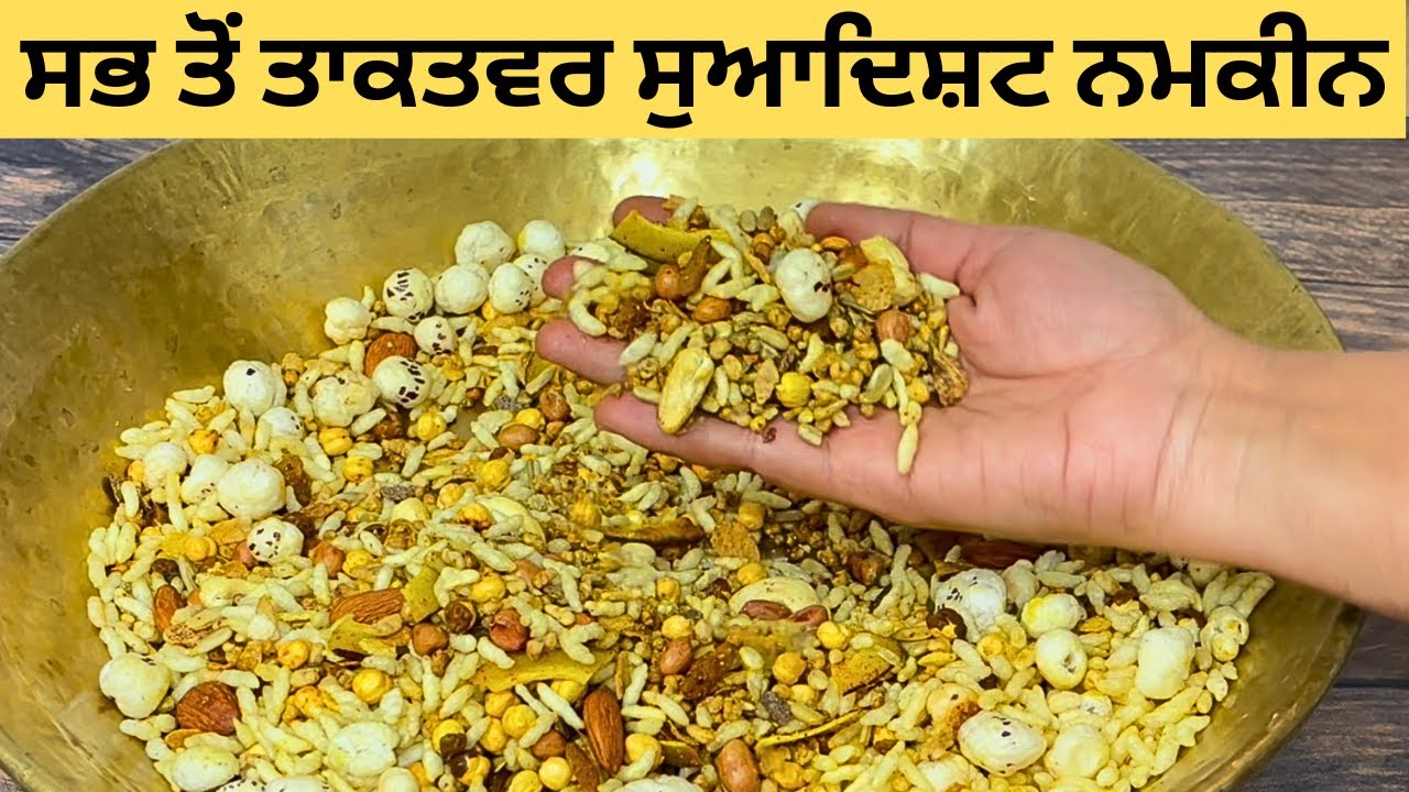 सबसे ताकतवर और स्वादिष्ट नमकीन | 2 चमच्च तेल में 10 मिनटों में करें त्यार