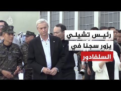 رئيس تشيلي يزور سجن "سيكوت" برفقة مسؤولين سلفادوريين
