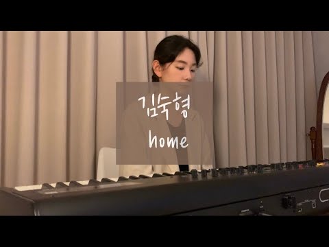 김숙형 - home (Piano ver.)