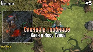 СИТУАЦИЯ В ГРОБНИЦЕ! КЛЕН В ЛЕСУ ТЕНЕЙ! Frostborn РАЗВИВАЕМСЯ С НУЛЯ! - Frostborn: Coop Survival #5