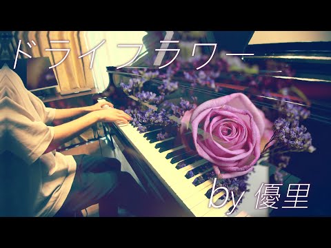 【ピアノ】ドライフラワー dryflower