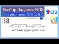 Разбор Задачи №18 из Реaльного ЕГЭ 2018