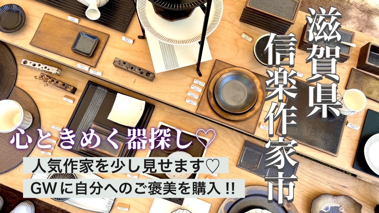 【滋賀県 信楽作家市】GW恒例🎏全国で人気の作家が集う信楽作家市🍽️心ときめく器探しの旅🚃《※地元信楽の作家も多数出店✨》