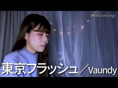【繊細な声で歌う】東京フラッシュ／Vaundy Covered by Miki 【一発撮り】