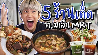 One Day Trip ตะลุยกิน 5 ร้านเด็ด ตามเส้นรถไฟฟ้า MRT | อร่อยบอกต่อ